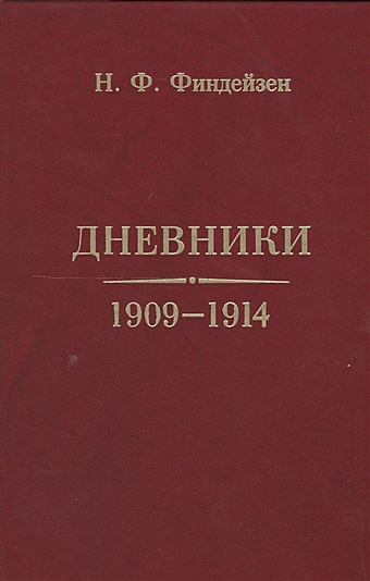 Финдейзен Н. Дневники 1909-1914 финдейзен николай федорович дневники 1909 1914
