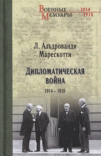 Альдрованди Марескотти Л. Дипломатическая война. 1914-1918