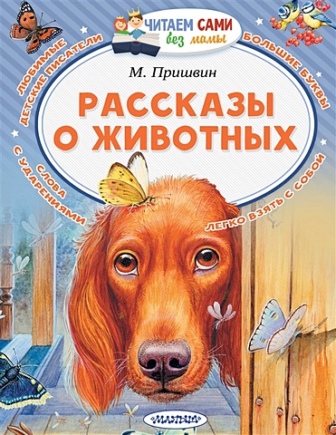 Пришвин Михаил Михайлович Рассказы о животных
