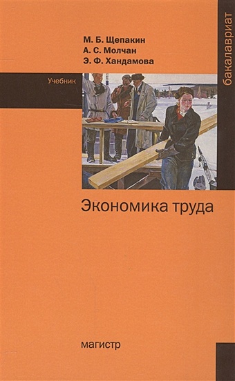 Щепакин М., Молчан А., Хандамова Э. Экономика труда