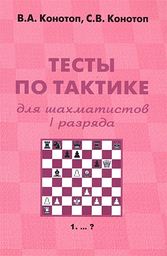 Тесты по тактике для шахматистов I разряда цена и фото