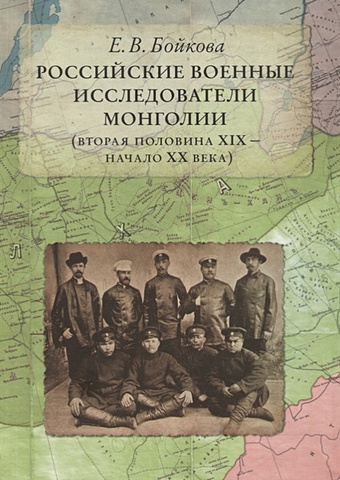 Бойкова Е. Российские военные исследователи Монголии (вторая половина XIX - начало XX века)