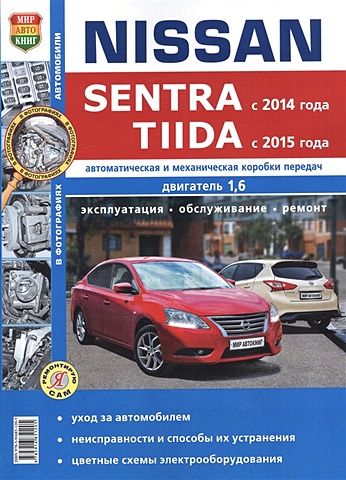 цена Солдатов Р., Шорохов А. (ред.) Nissan Sentra (с 2014 года). Tiida (с 2015 года). Автоматическая и механическая коробки передач. Двигатели 1,6. Эксплуатация. Обслуживание. Ремонт