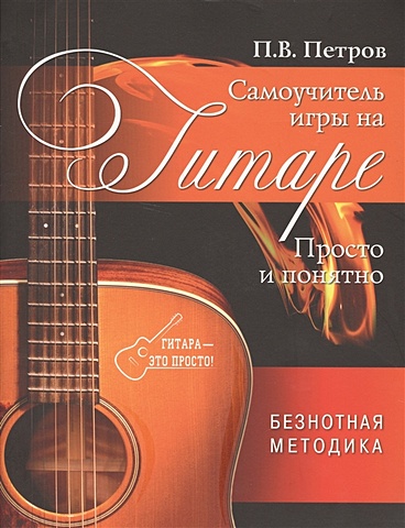 самоучитель игры на гитаре просто и понятно Петров Павел Владимирович Самоучитель игры на гитаре. Просто и понятно