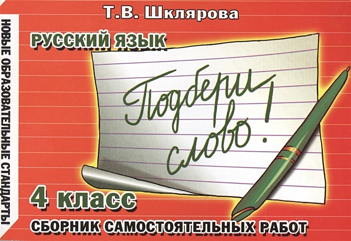 Шклярова Т. Русский язык. Сборник самостоятельных работ Подбери слово. 4 класс