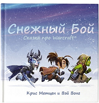 Метцен Крис, Вонг Вэй Снежный бой: Сказка про Warcraft метцен крис вонг вэй снежный бой сказка про warcraft