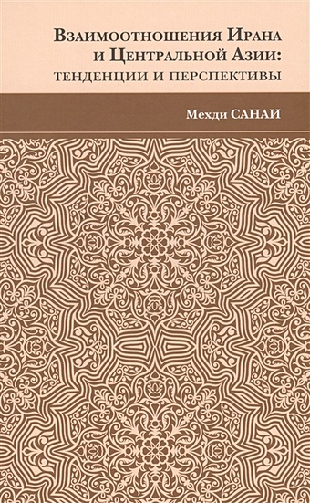 Санаи М. Взаимоотношения Ирана и Центральной Азии: тенденции и перспективы
