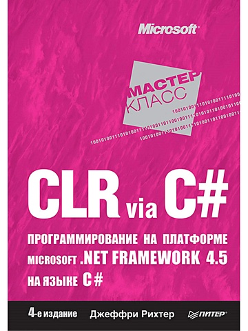 Рихтер Д CLR via C#. Программирование на платформе Microsoft .NET Framework 4.5 на языке C#. 4-е изд. clr via c программирование на платформе microsoft net framework 4 5 на языке c 4 е издание