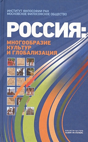 Лисеев И. (ред.) Россия: многообразие культур и глобализация