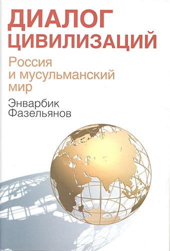 Фазельянов Э. Диалог цивилизаций. Россия и мусульманский мир