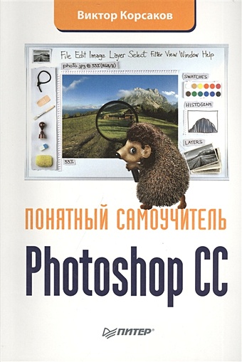 Корсаков В. Photoshop CC. Понятный самоучитель шаффлботэм роберт photoshop cc для начинающих