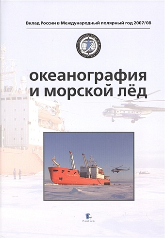 океанография и морской лёд Фролов И. (ред.) Океанография и морской лед. Oceanography and sea ice
