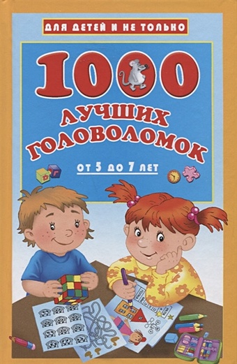 Дмитриева Валентина Геннадьевна 1000 лучших головоломок от 5 до 7 лет дмитриева в сост 1000 игр в дорогу для детей от 1 года до 7 лет