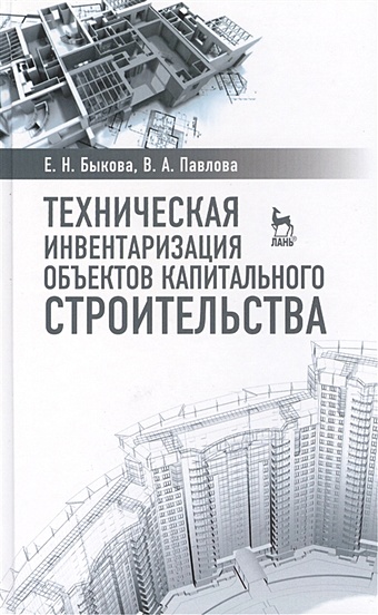 Быкова Е., Павлова В. Техническая инвентаризация объектов капитального строительства: Учебное пособие