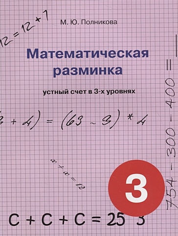 математическая разминка 1 класс устный счет в 3 х уровнях полникова м ю Полникова М. Математическая разминка. 3 класс. Устный счет в 3-х уровнях