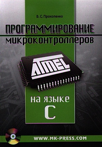Прокопенко В. Программирование микроконтроллеров ATMEL на языке C