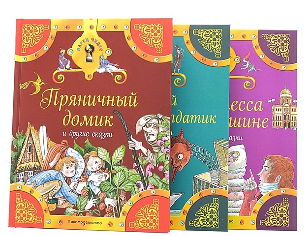 Принцесса на горошине и другие сказки (комплект из трех книг) сказки обучалки пряничный домик