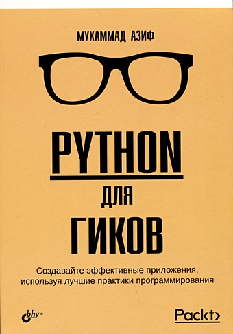 Азиф М. Python для гиков