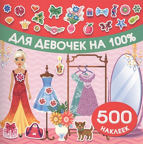 оковитая екатерина коллекция наклеек для девочек Оковитая Екатерина Для девочек на 100%