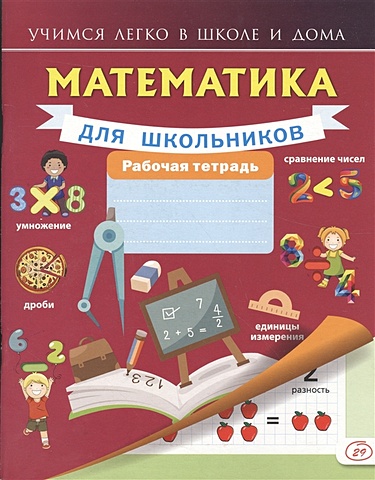 Круглова А.М. Математика для школьников. Рабочая тетрадь круглова анна математика для младших школьников
