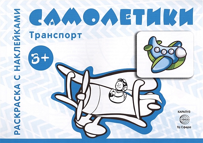 Савушкин С. (ред.) Транспорт. Раскраска с наклейками. Самолетики (для детей от 3-х лет)