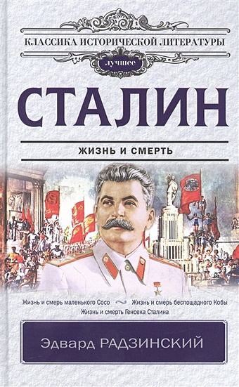 Радзинский Эдвард Станиславович Сталин