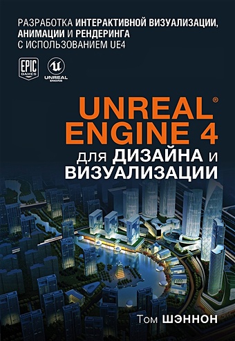 Шэннон Том Unreal Engine 4 для дизайна и визуализации unreal engine 4 для дизайна и визуализации шэннон т