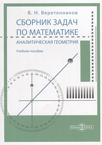 Веретенников В. Сборник задач по математике. Аналитическая геометрия: учебное пособие