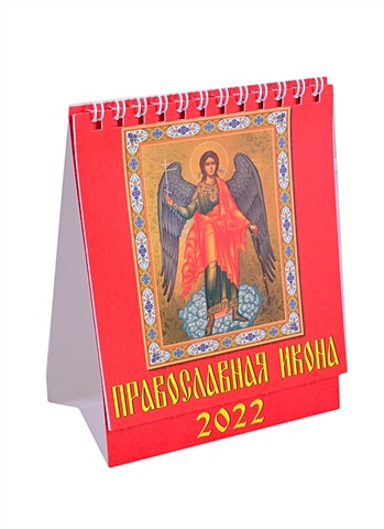 Календарь настольный на 2022 год Православная икона