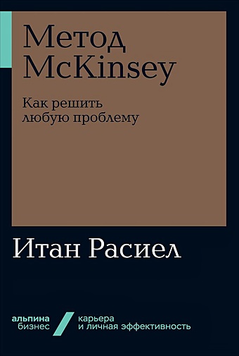 Расиел И. Метод McKinsey: как решить любую проблему расиел и метод mckinsey как решить любую проблему