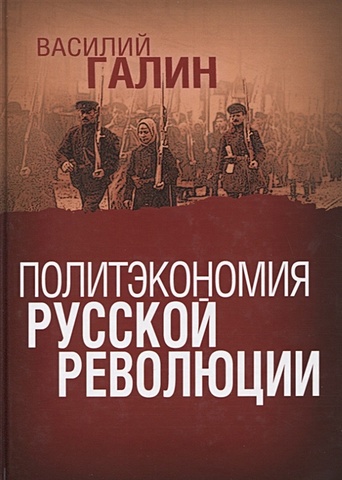 Галин В. Политэкономия русской революции галин в в политэкономия истории русская революция