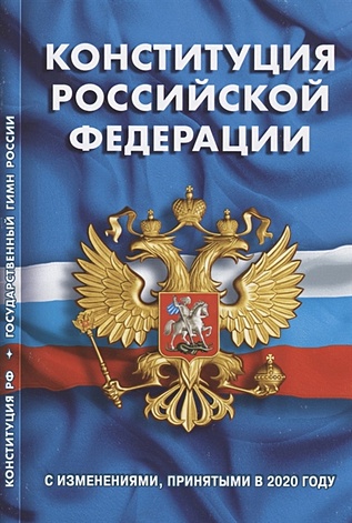 Конституция Российской Федерации. Государственный гимн России