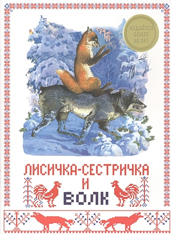 Пономаренко П. (худ.) Лисичка-сестричка и волк