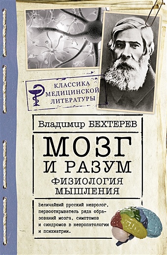 Бехтерев Владимир Михайлович Мозг и разум: физиология мышления