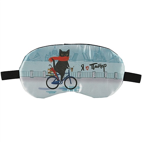 Маска для сна СПб Котик на велосипеде (пакет) маска для сна спб люблю петербург пакет