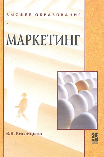 Кислицына В. Маркетинг: учебник / (Высшее образование). Кислицына В. (Инфра-М)