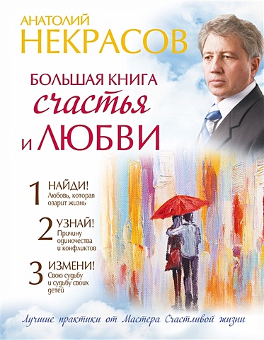 Некрасов Анатолий Александрович Большая книга счастья и любви фотографии