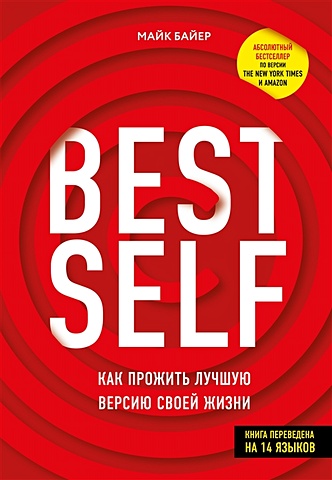 Байер М. BestSelf: Как прожить лучшую версию своей жизни байер майк bestself как прожить лучшую версию своей жизни
