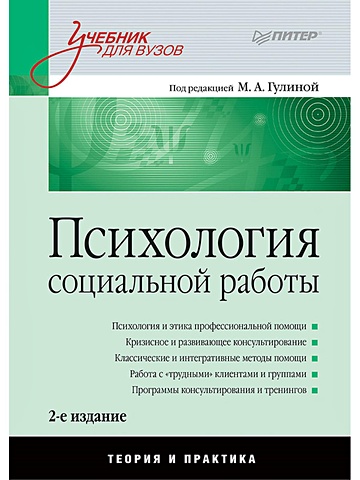 Гулина М А Психология социальной работы: Учебник для вузов. 2-е изд. переработанное и дополненное