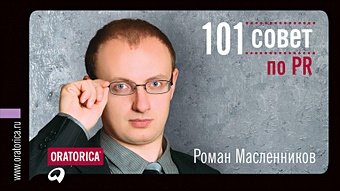 Масленников Роман Михайлович 101 совет по PR