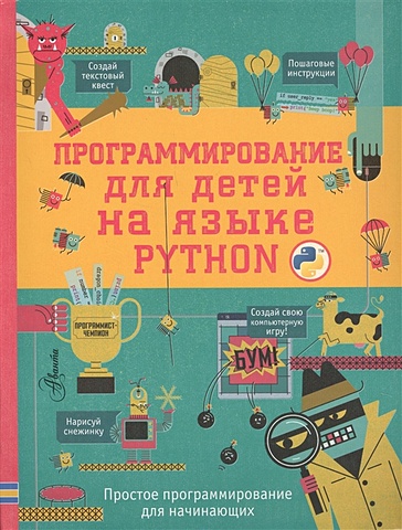 Банкрашков Александр Владимирович Программирование для детей на языке Python александр банкрашков python для детей курс для начинающих
