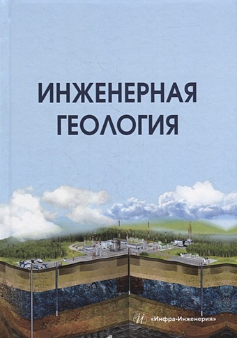 Лолаев А.Б., Бутюгин В.В. Инженерная геология: учебник