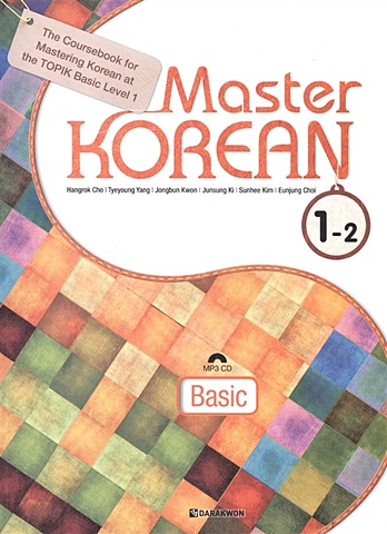 Hangrok Cho Master Korean. Basic 1-2 (+CD) / Овладей корейским. Начальный уровень. Часть 1-2 (+CD)