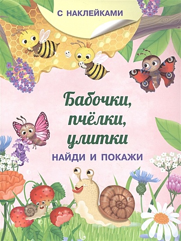 Барсотти И. Бабочки, пчелки, улитки. С наклейками барсотти и мы играем с друзьями с наклейками