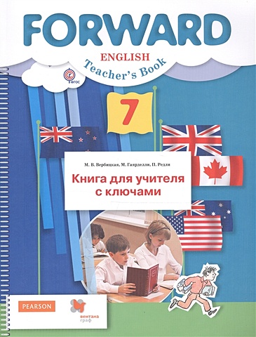 Вербицкая М., Гаярделли М., Редли П. Английский язык. 7 класс. Книга для учителя с ключами
