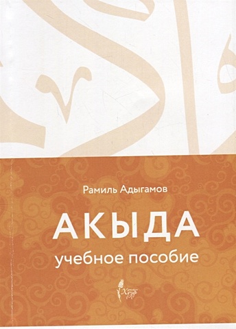 Адыгамов Р. Акыда. Учебное пособие