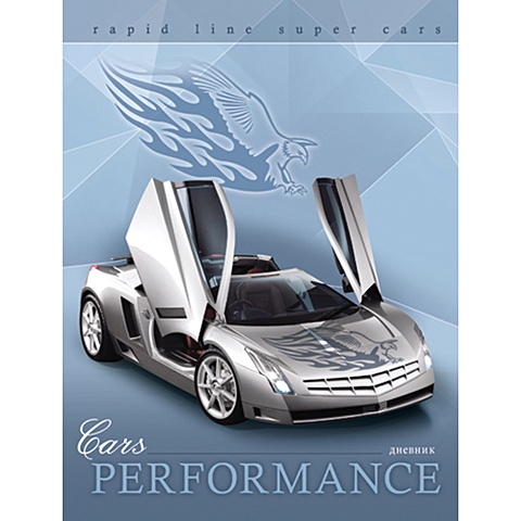 супер авто performance car дневники переплет 7бц для средних и старших классов Супер-авто ( Performance car) ДНЕВНИКИ (*ПЕРЕПЛЕТ 7БЦ) для средних и старших классов