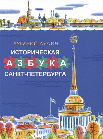 Лукин Е. Историческая азбука Санкт-Петербурга