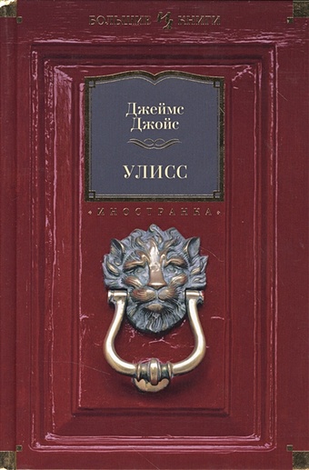 Джойс Дж. Улисс иностранная литература большие книги улисс джойс дж