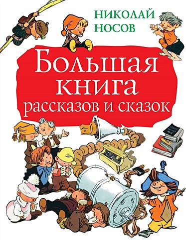 Носов Николай Николаевич Большая книга рассказов и сказок большая книга рассказов носов н